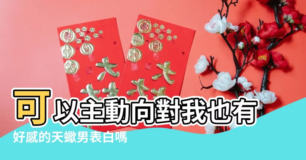 可以主動向對我也有好感的天蠍男表白嗎 |向天蠍男表白之後 |這是為什麼 |【天蠍男表白 但要你主動聯繫我】