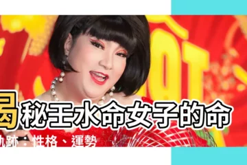 【壬水命女】揭秘壬水命女子的命運軌跡：性格、運勢、喜忌