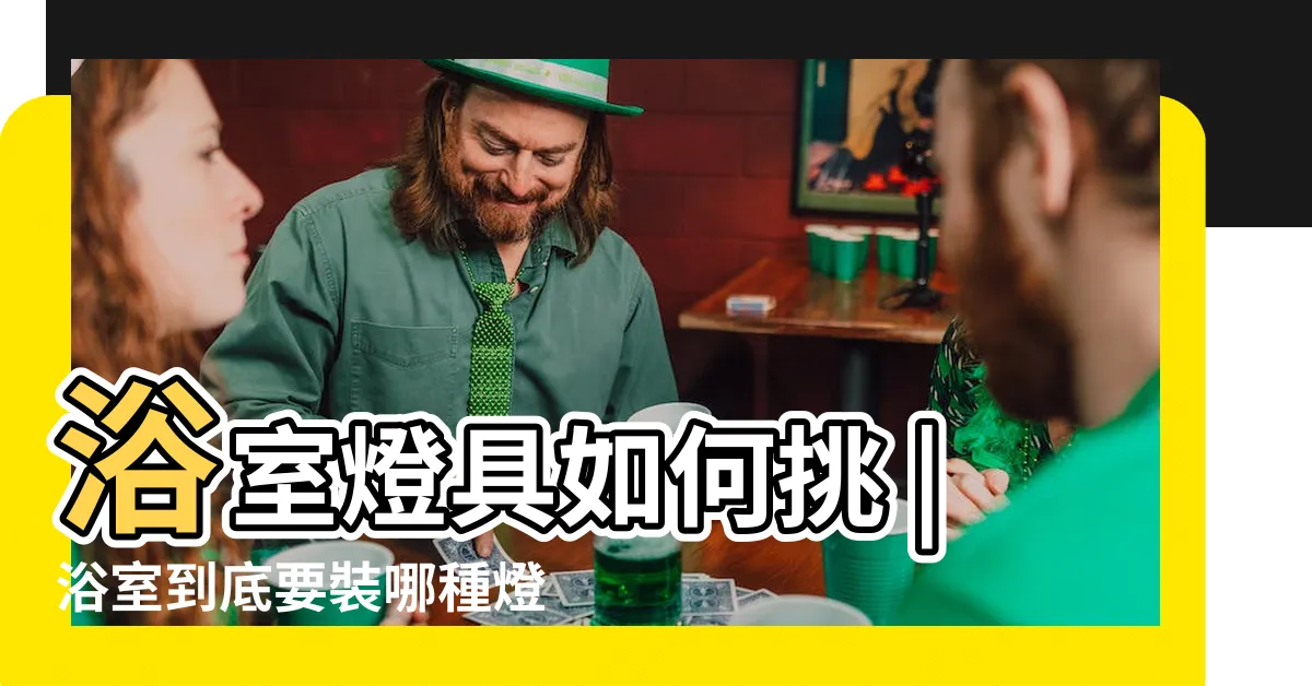 【浴室都用什麼燈】浴室燈具如何挑 |浴室到底要裝哪種燈 |浴室燈容易壞 |