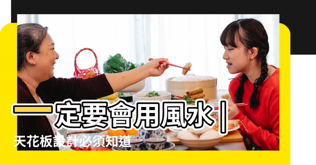 一定要會用風水 |天花板設計必須知道的風水知識 |讓你趨吉避兇 |【黑色天花板風水】
