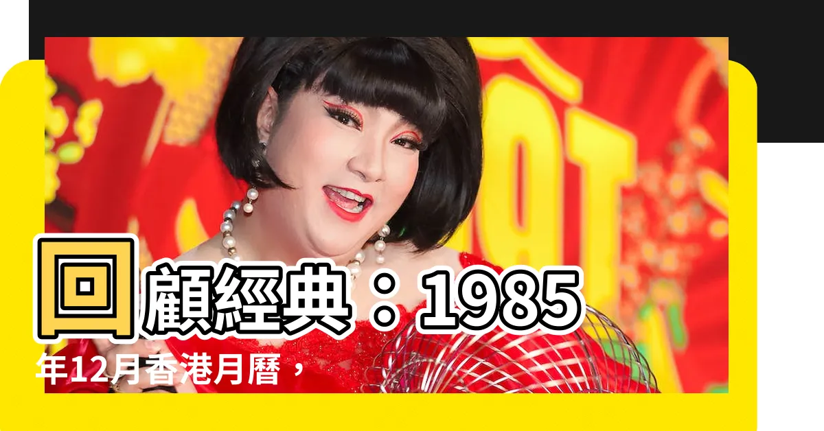 【1985年12月】回顧經典：1985年12月香港月曆，農曆對照一覽表