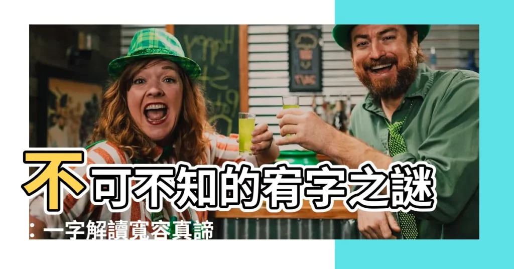 【宥的意思】不可不知的宥字之謎:一字解讀寬容真諦
