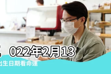 【陰曆2月13生日】2022年2月13日出生日期看命運 |2月13日生日算命2月13日出生人命運 |農曆2月13日出生是什麼星座 |