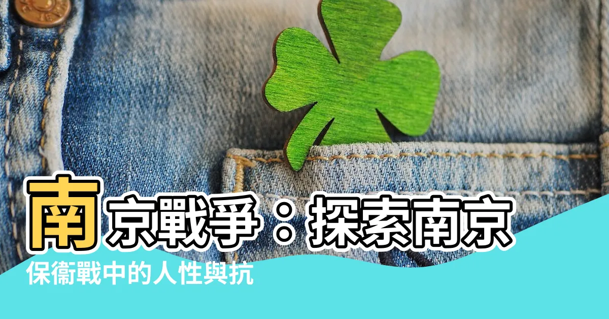【南京戰爭】南京戰爭：探索南京保衞戰中的人性與抗爭