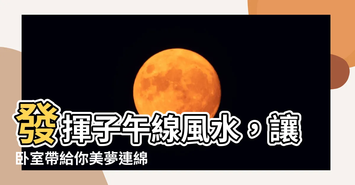 【子午線風水】發揮子午線風水，讓卧室帶給你美夢連綿