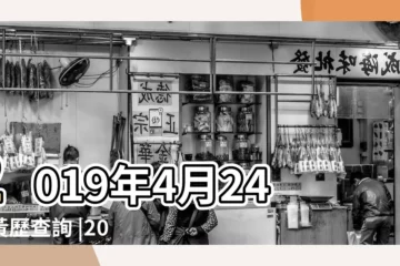 【陽曆2019年4月24日】2019年4月24日黃歷查詢 |2019年4月24日農曆多少號 |2019年4月24日出生時間看命運 |