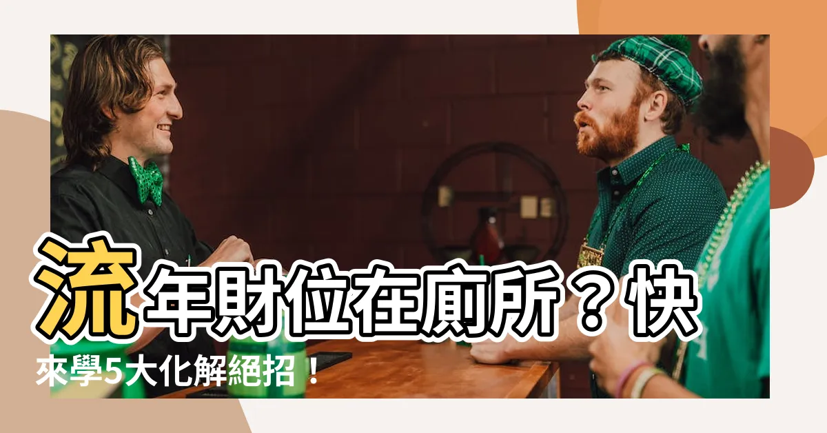 【流年財位在廁所】流年財位在廁所？快來學5大化解絕招！