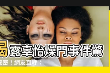 【辜怡燥門】揭露辜怡燥門事件驚天秘密！網友直呼：太勁爆了！