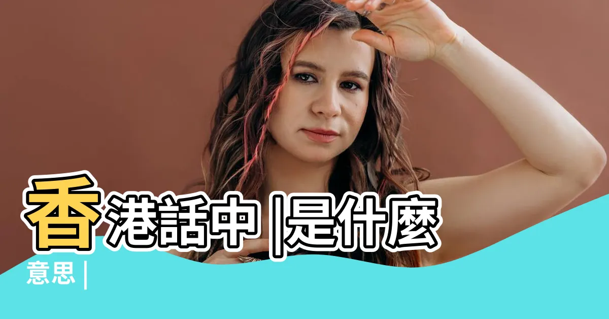 【蒲香港意思】香港話中 |是什麼意思 |