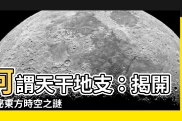 【何謂天干地支】何謂天干地支：揭開神秘東方時空之謎