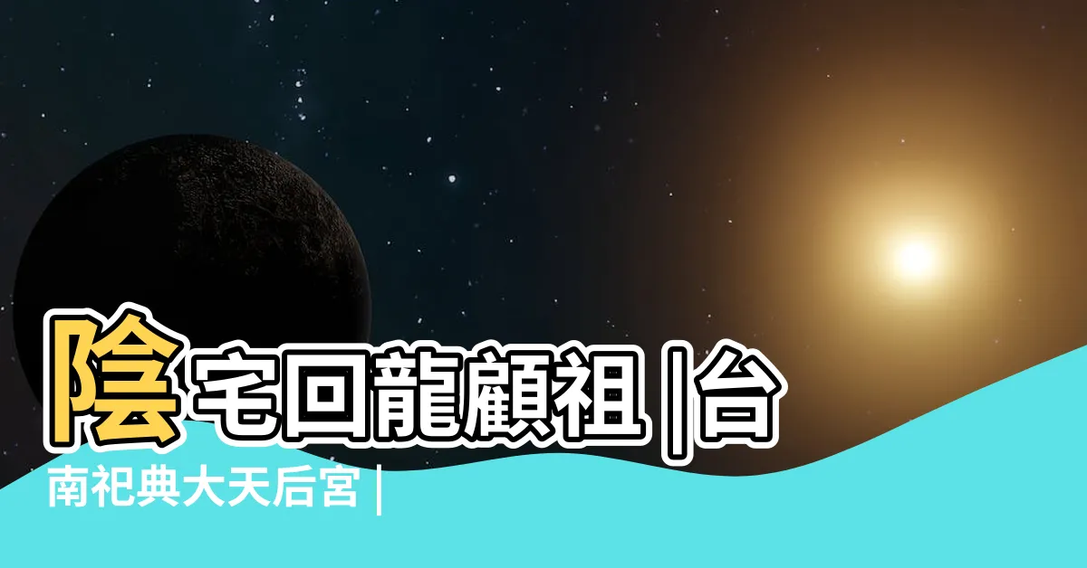 【迴龍顧祖】陰宅回龍顧祖 |台南祀典大天后宮 |1817box部落格 |
