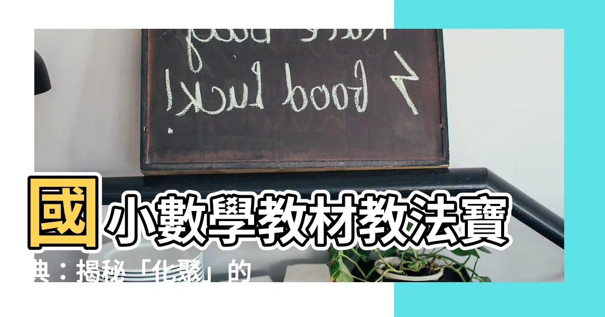 【化聚意思】國小數學教材教法寶典：揭秘「化聚」的奧妙