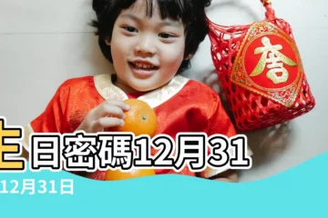 【12月31的人生日】生日密碼12月31日 |12月31日人的性格 |12月31日生日書 |