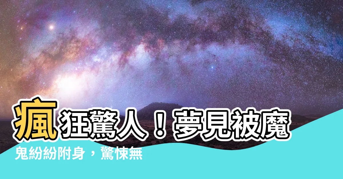 【夢見被附身】瘋狂驚人！夢見被魔鬼紛紛附身，驚悚無比的夢境