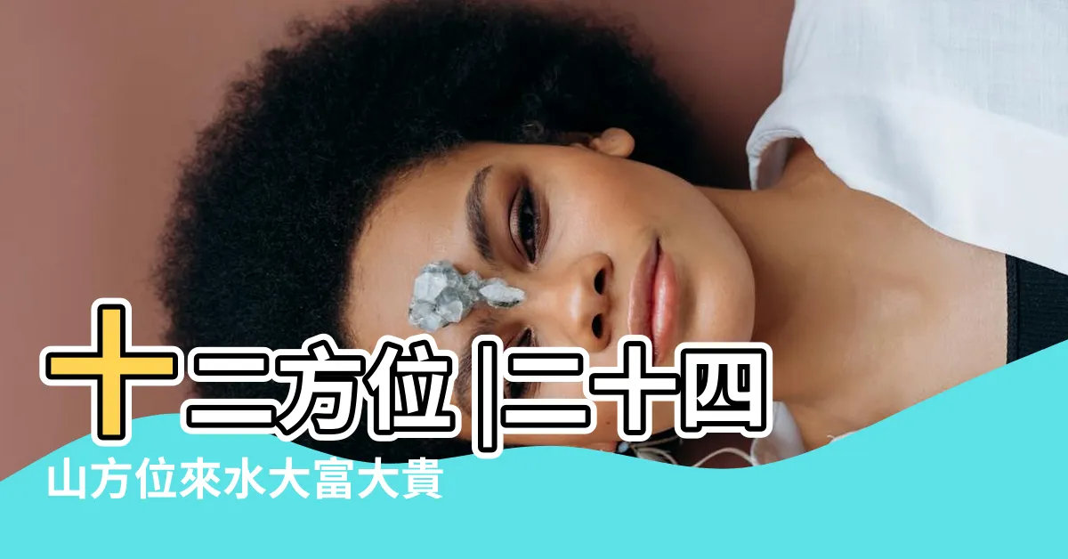 【丙 方位】十二方位 |二十四山方位來水大富大貴局風水 |