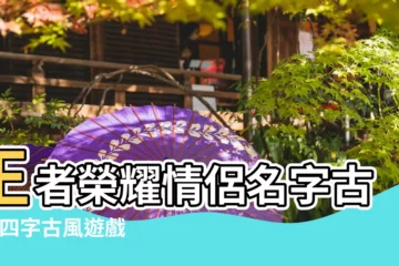 【4字情侶古風遊戲名字】王者榮耀情侶名字古風 |四字古風遊戲名字情侶 |四個字情侶遊戲名字古風詩意古風詩意的情侶遊戲名字四個字 |