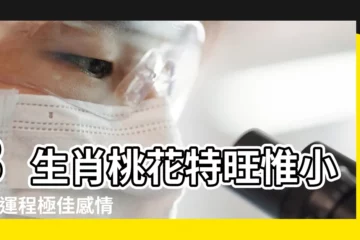 【女牛男鼠今年桃花運】3生肖桃花特旺惟小心 |運程極佳感情甜蜜 |虎2023年七仙羽運程 |