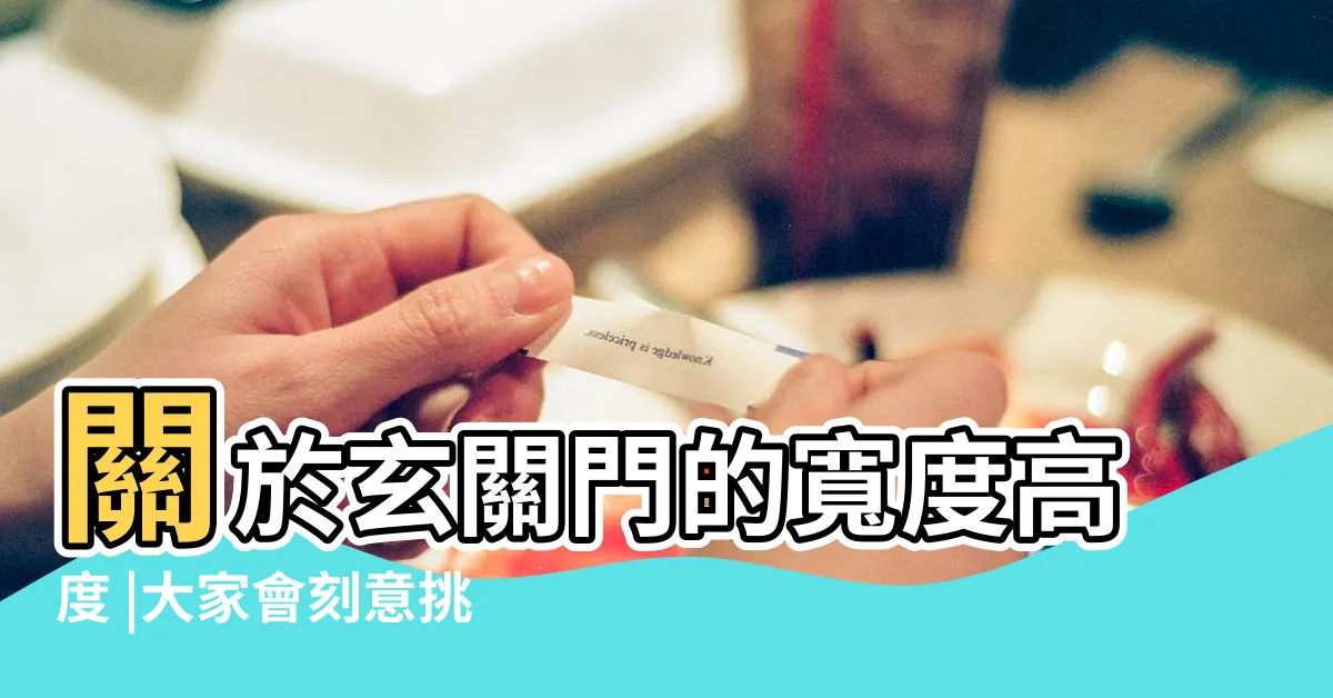 【大門尺寸紅字】關於玄關門的寬度高度 |大家會刻意挑文公尺紅字就好 |魯班尺紅字怎麼看 |