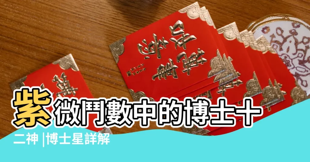 紫微鬥數中的博士十二神 |博士星詳解 |紫微丙級星曜之生年博士星 |【紫微鬥數中的博士是什麼意思】