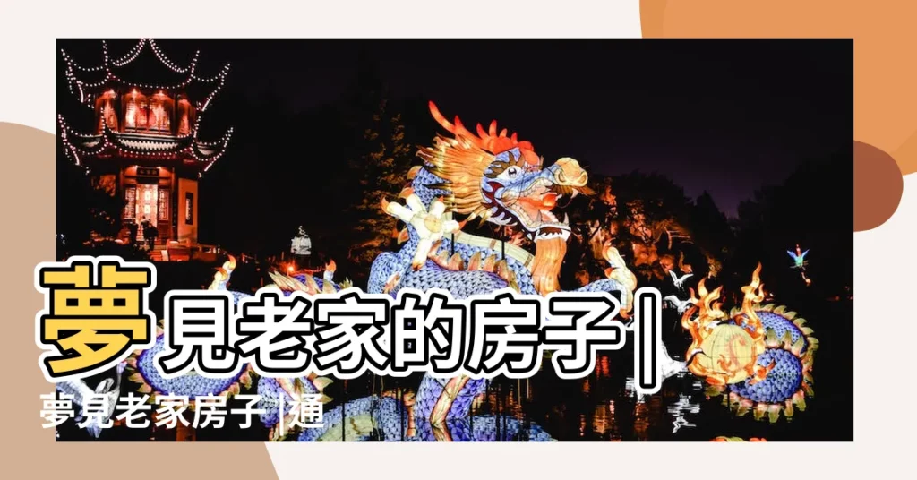 夢見老家的房子 |夢見老家房子 |通明白説 |【夢見老家通同學】