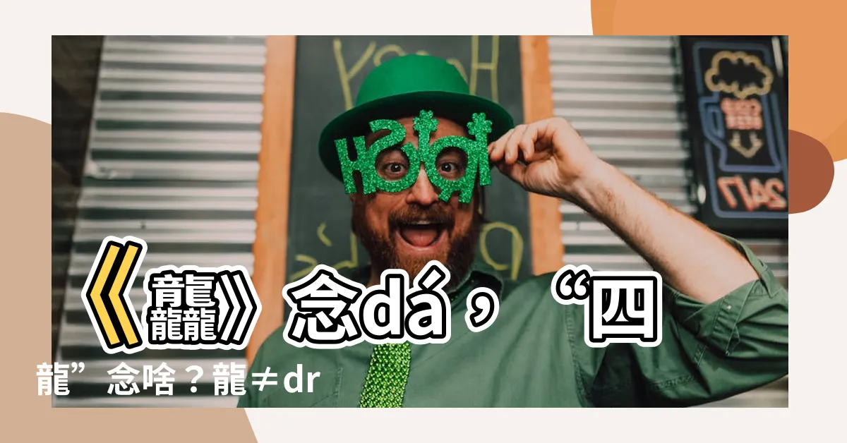 【四個龍意思】《龘》念dá，“四龍”念啥？龍≠dragon？一文瞭解龍年！