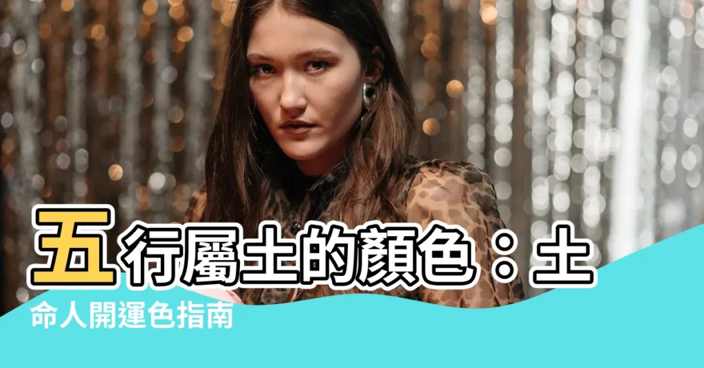 【五行屬土的顏色】五行屬土的顏色:土命人開運色指南
