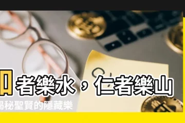【知者樂水，仁者樂山】知者樂水，仁者樂山：揭秘聖賢的隱藏樂趣