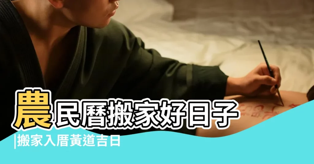 農民曆搬家好日子 |搬家入厝黃道吉日 |移徒吉日 |【今年後六月那天搬家好】