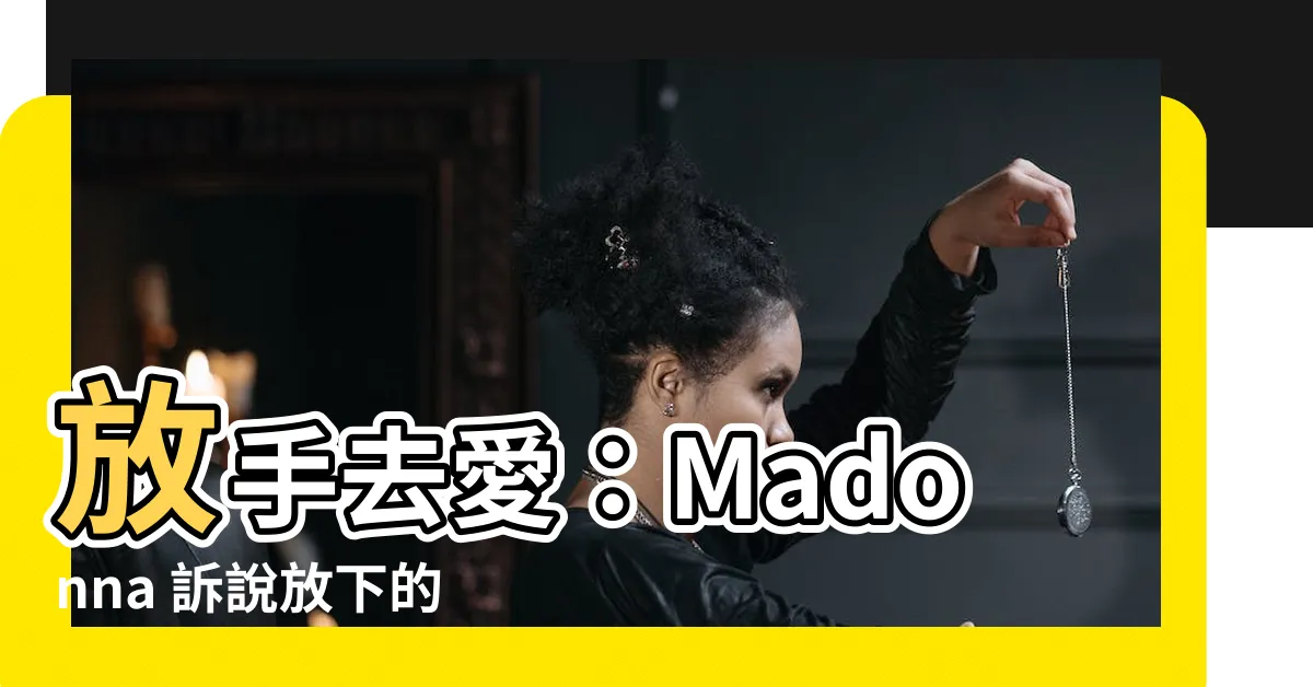 【放在一起】放手去愛：Madonna 訴説放下的勇氣，用旋律譜出愛與釋懷