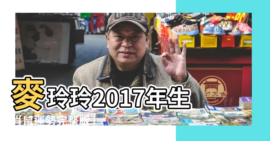 麥玲玲2017年生肖鼠運勢完整版 |麥玲玲2017年生肖兔運勢完整版 |麥玲玲名字的含義 |【麥玲玲2017年起名】