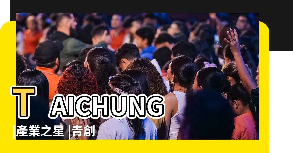【車庫精神】TAICHUNG |產業之星 |青創夢想家 |