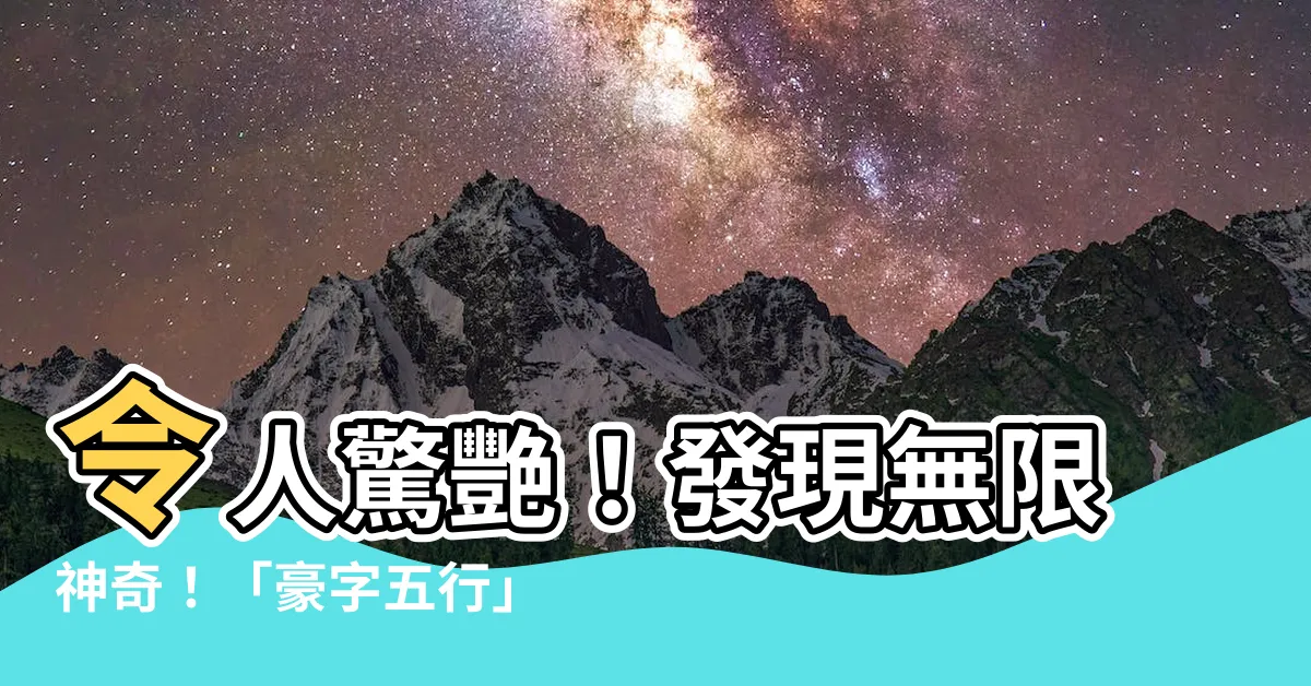 【豪字五行】令人驚艷!發現無限神奇!「豪字五行」震撼大解析!