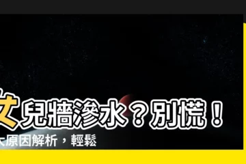 【女兒牆滲水】女兒牆滲水？別慌！三大原因解析，輕鬆找出漏水源頭！