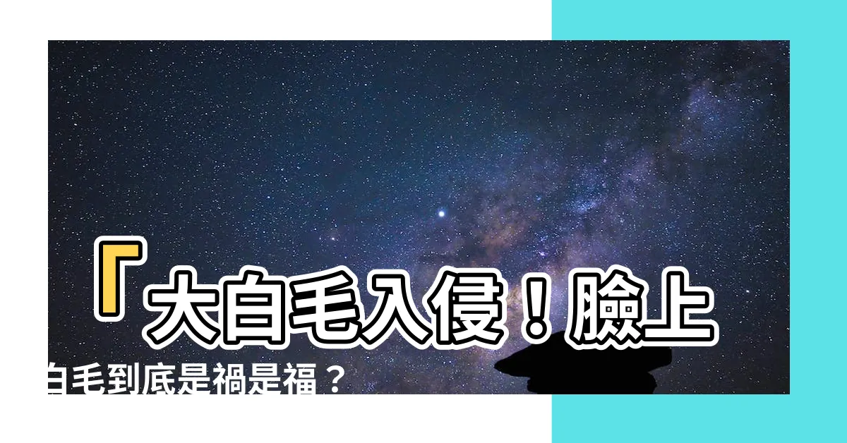 【臉 白毛】「大白毛入侵！臉上白毛到底是禍是福？」