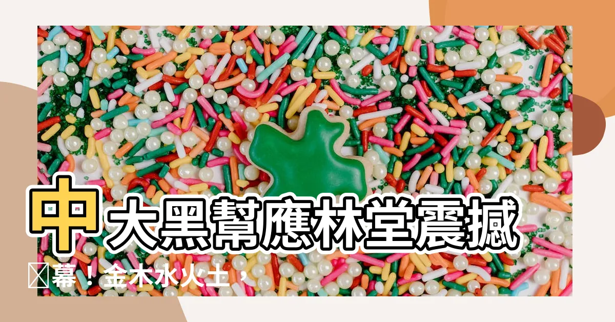 【應林堂金木水火土】中大黑幫應林堂震撼內幕！金木水火土，崇基應林堂的秘密