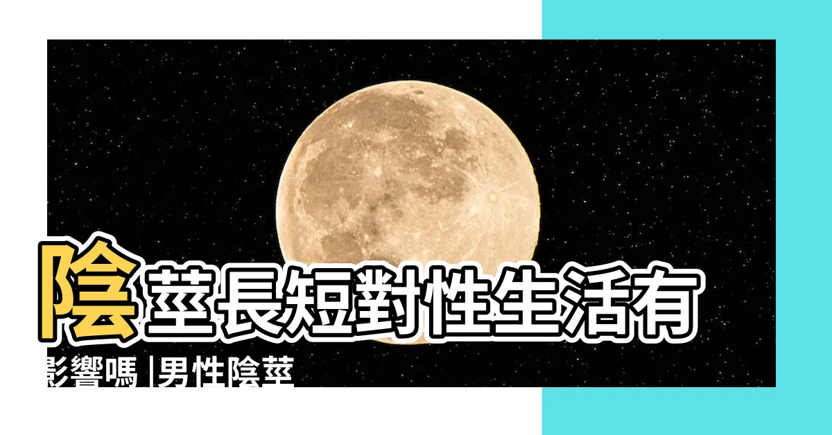 【短陰莖】陰莖長短對性生活有影響嗎 |男性陰莖長度多長才正常 |陰莖短小 |