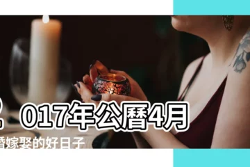【2017陰曆四月定婚日子】2017年公曆4月結婚嫁娶的好日子 |2017年4月結婚黃道吉日一覽表不要錯過好日子 |2017年4月訂婚黃道吉日 |
