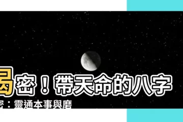 【帶天命的八字】揭密！帶天命的八字秘密：靈通本事與磨難交織