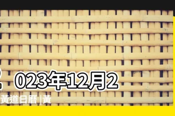 【吉日黃曆週歲】2023年12月20日黃道日曆 |黃道吉日查詢 |週歲宴在黃曆上叫什麼 |
