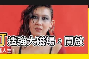 【磁場好】打造強大磁場，開啟好運人生！