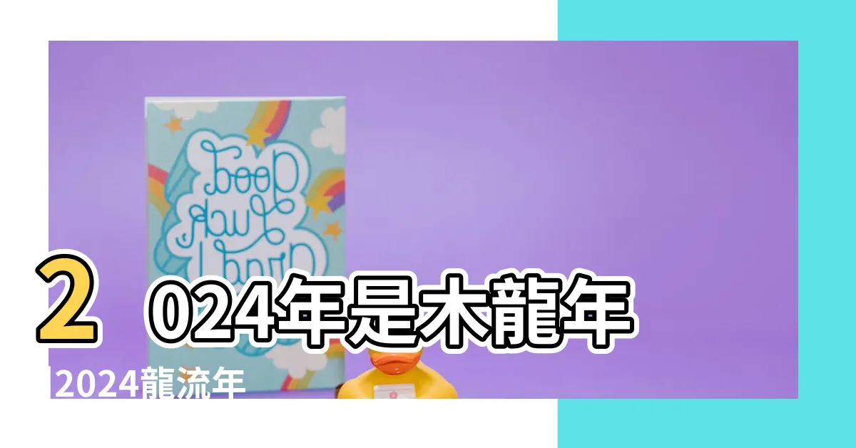 【2024 木龍】2024年是木龍年 |2024龍流年運程 |愛情和幸福嗎 |