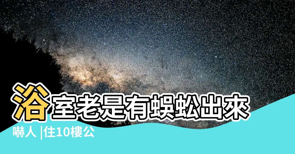 【廁所有蜈蚣】浴室老是有蜈蚣出來嚇人 |住10樓公屋半夜如廁有蜈蚣地上亂爬生猛 |浴室有蜈蚣 |
