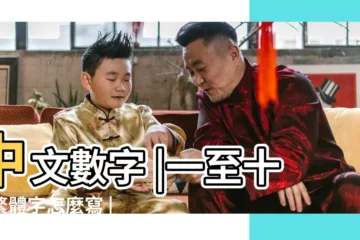 【19的繁體字怎麼寫】中文數字 |一至十的繁體字怎麼寫 |19的繁體字怎麼寫 |