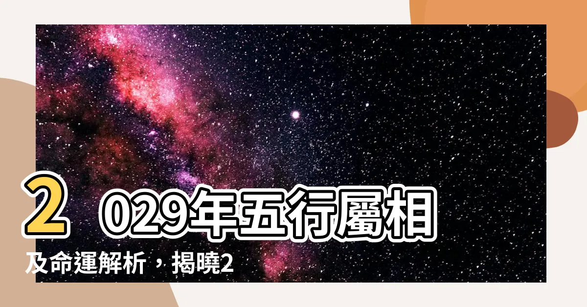 【2029年五行】2029年五行屬相及命運解析，揭曉2029年雞年吉凶運勢！