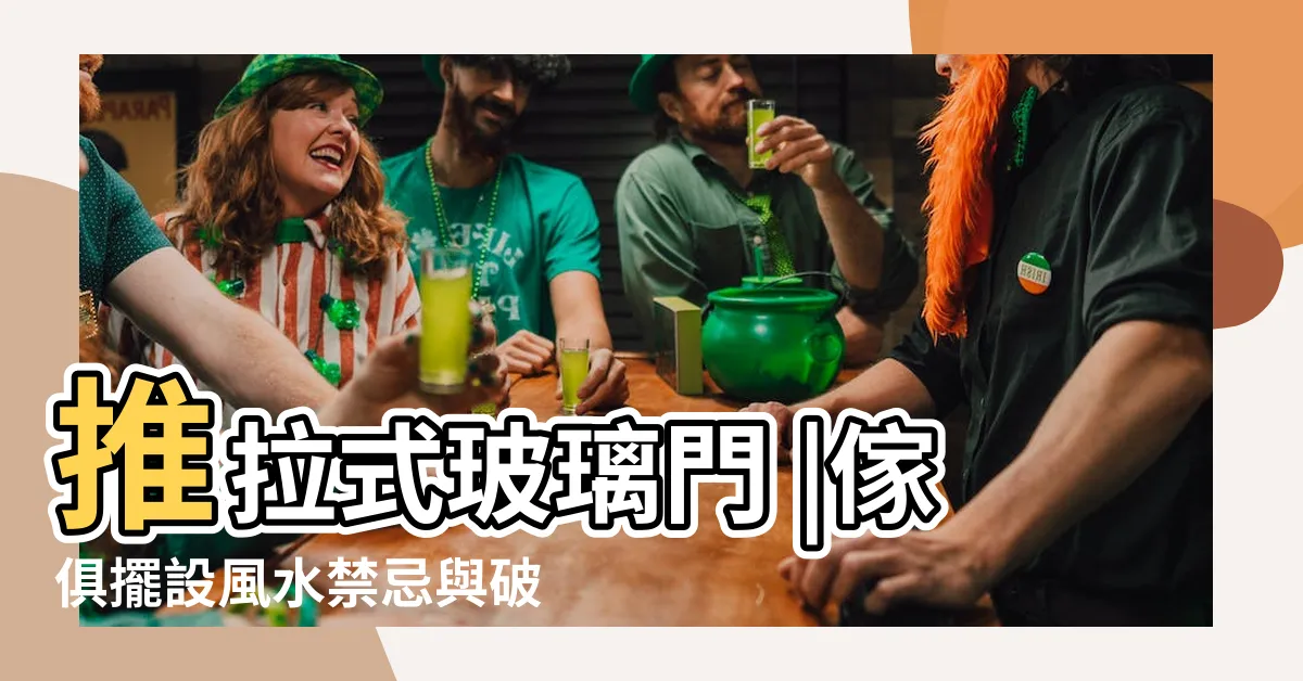 【套房門對廁所門】推拉式玻璃門 |傢俱擺設風水禁忌與破解 |種類推薦 |