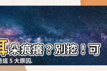 【耳朵痕癢】耳朵痕癢？別挖！可能是這 5 大原因在作怪！