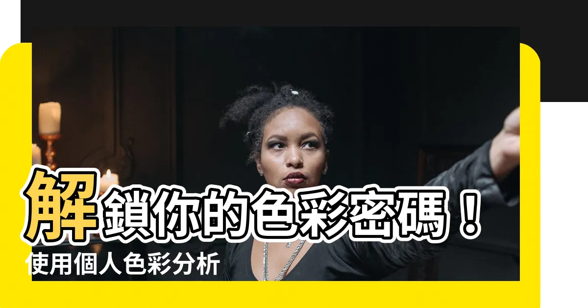【顏色分析】解鎖你的色彩密碼！使用個人色彩分析 App 找尋專屬色盤