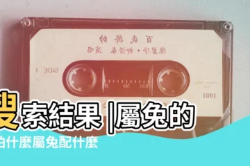 【兔最怕的是什麼生肖】搜索結果 |屬兔的最怕什麼屬兔配什麼生肖最好 |屬兔最忌諱的三個生肖屬兔的最怕的三個生肖 |