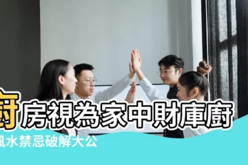 【廚房透明玻璃影響風水不】廚房視為家中財庫廚房風水禁忌破解大公開 |開放式廚房命理師 |玻璃裝飾也有風水禁忌不可不知的家居風水 |