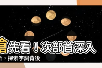 【次部首】搶先看！次部首深入解析，探索字詞背後的秘密